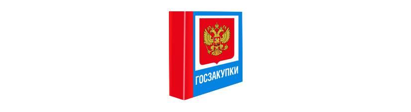 государственные закупки